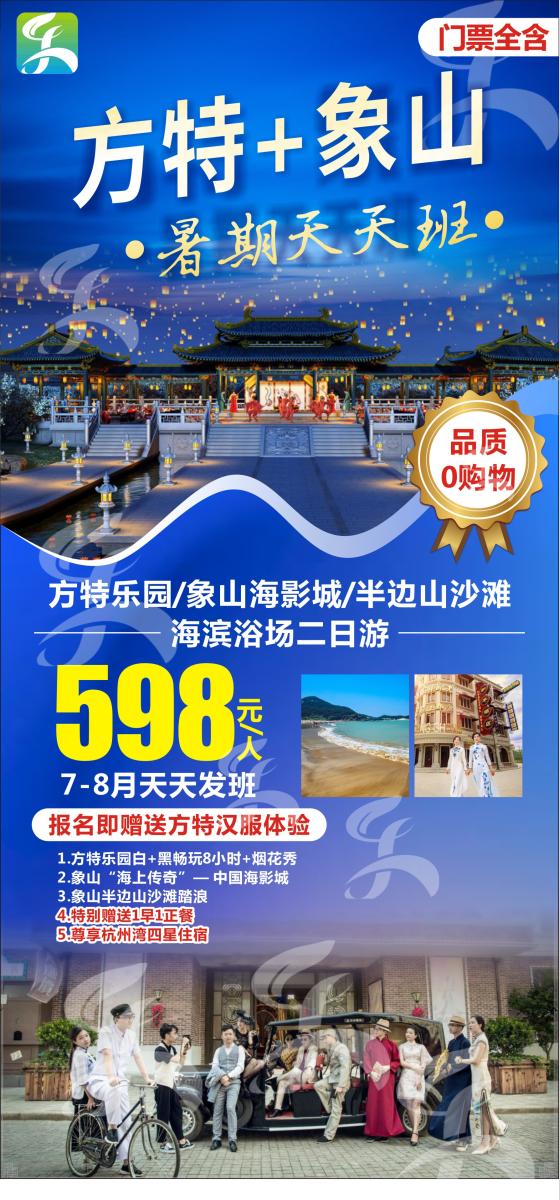 【暑期天天班 四星住宿】宁波方特东方神画、象山海影城、半边山沙滩二日游（不排位置）