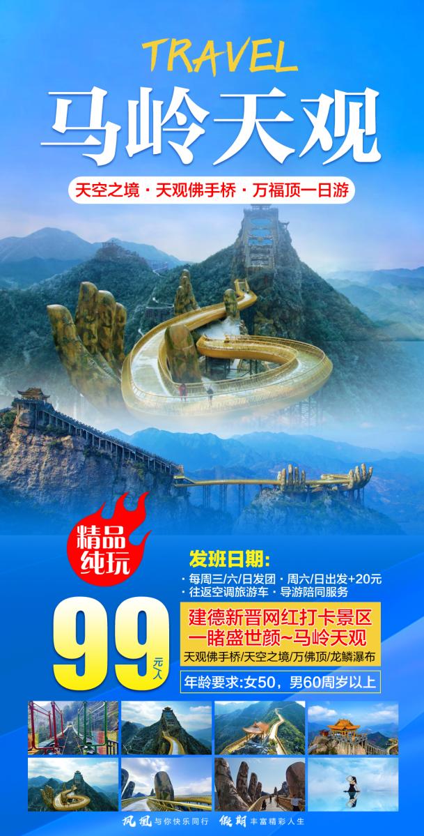 马岭天观·天空之镜·天观佛手桥·万福顶纯玩一日游