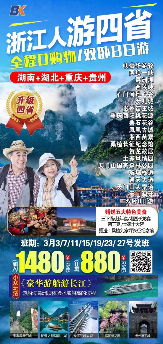 浙江人游四省